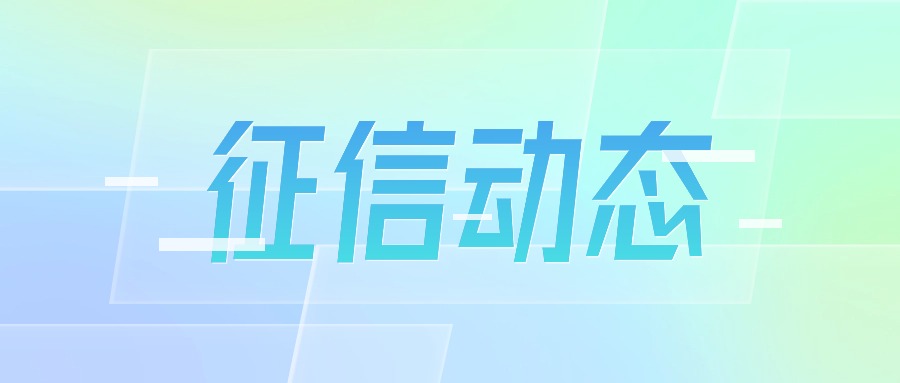 “爱征信、惠民生、助发展”系列宣传 |①请查收您的征信服务明白卡