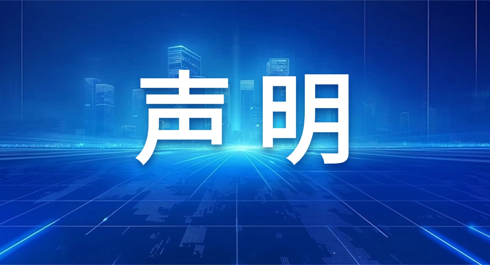 乾元小额贷款严正声明